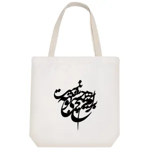 توت بگ پارچه ای برام هیچ حسی شبیه تو نیست