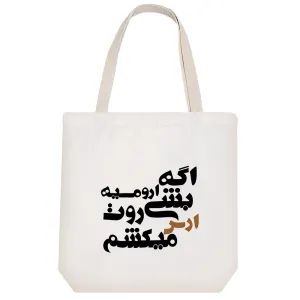 توت بگ پارچه ای اگه ارومیه بشی روت ارس میکشم