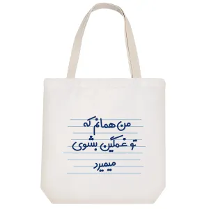 توت بگ پارچه ای من همانم که تو غمگین بشوی میمیرد