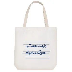 توت بگ پارچه ای دارمت دوست به حدی که خدا میداند