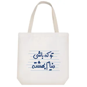 توت بگ پارچه ای تو که باشی دنیام بهشته