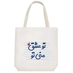 توت بگ پارچه ای تو عشق منی تو
