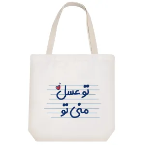 توت بگ پارچه ای تو عسل منی تو