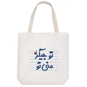 توت بگ پارچه ای تو جیگر منی تو