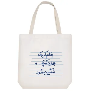 توت بگ پارچه ای بغلم کن که جهان کوچک و غمگین نشود
