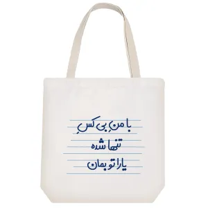 توت بگ پارچه ای با من بی کس تنها شده یارا تو بمان