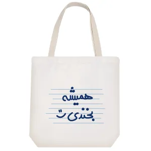 توت بگ پارچه ای همیشه بخندی