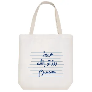 توت بگ پارچه ای هر روز روز تو باشه همسرم