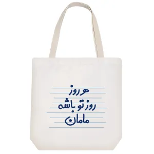 توت بگ پارچه ای هر روز روز تو باشه مامان