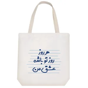 توت بگ پارچه ای هر روز روز تو باشه عشق من