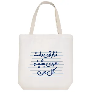 توت بگ پارچه ای نذاری توی دلت سردی بشینه گل من