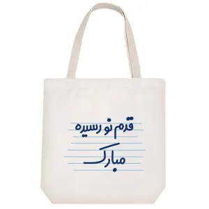 توت بگ پارچه ای قدم نو رسیده مبارک