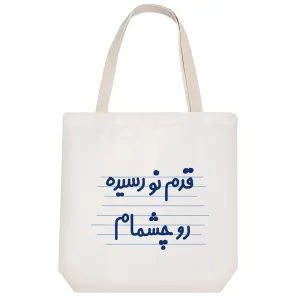 توت بگ پارچه ای قدم نو رسیده رو چشمام