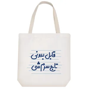 توت بگ پارچه ای قابل بدونی تاج سرم شی