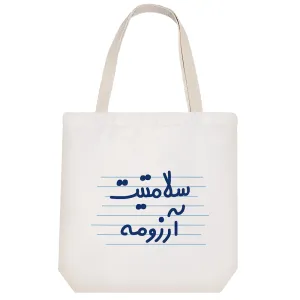 توت بگ پارچه ای سلامتیت آرزومه