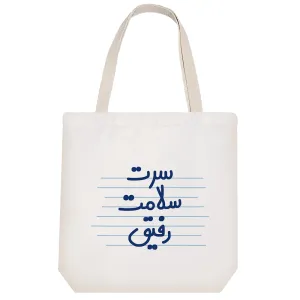 توت بگ پارچه ای سرت سلامت رفیق