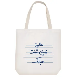 توت بگ پارچه ای سالروز زمینی شدنت مبارک