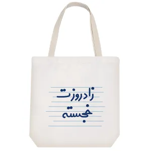 توت بگ پارچه ای زاد روزت خجسته