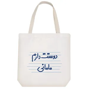 توت بگ پارچه ای دوستت دارم مامانی