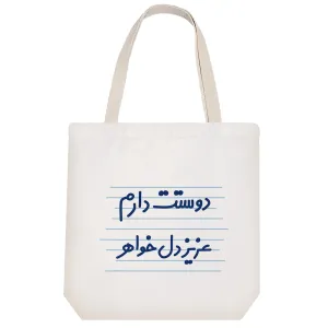 توت بگ پارچه ای دوستت دارم عزیزدل خواهر