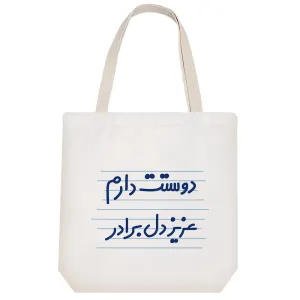 توت بگ پارچه ای دوستت دارم عزیزدل برادر