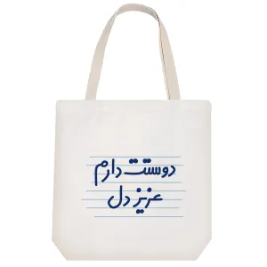 توت بگ پارچه ای دوستت دارم عزیز دل