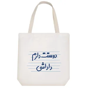 توت بگ پارچه ای دوستت دارم داداشی