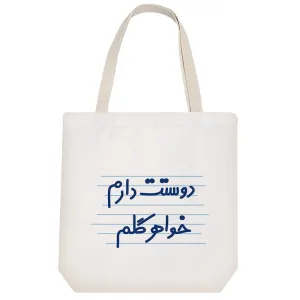 توت بگ پارچه ای دوستت دارم خواهرگلم