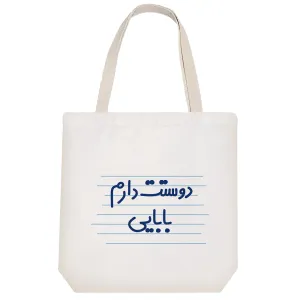 توت بگ پارچه ای دوستت دارم بابایی