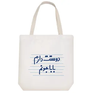 توت بگ پارچه ای دوستت دارم بابا جونم