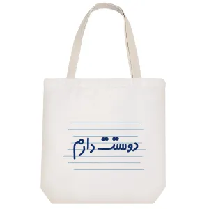 توت بگ پارچه ای دوستت دارم