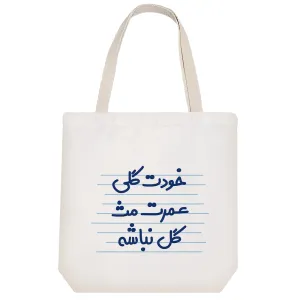 توت بگ پارچه ای خودت گلی عمرت مث گل نباشه