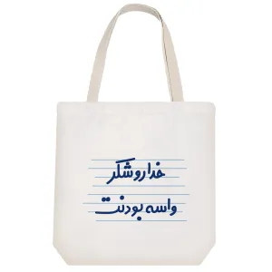 توت بگ پارچه ای خداروشکر واسه بودنت