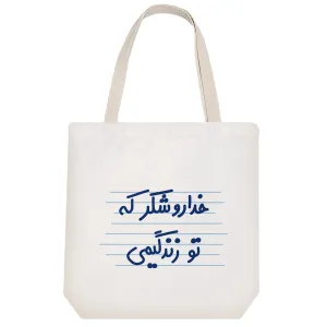 توت بگ پارچه ای خداروشکر که تو زندگیمی