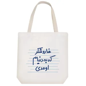 توت بگ پارچه ای خداروشکر که به دنیام اومدی