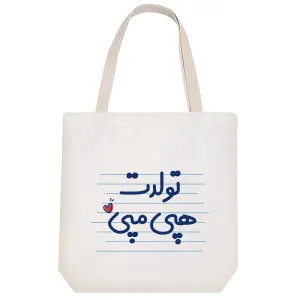 توت بگ پارچه ای تولدت هپی مپی