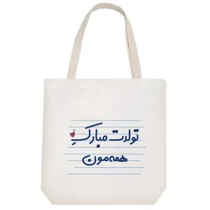 توت بگ پارچه ای تولدت مبارک همه مون