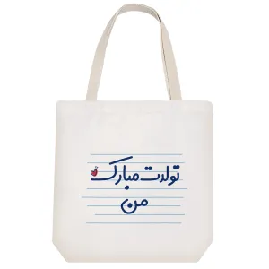 توت بگ پارچه ای تولدت مبارک من