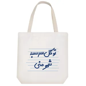 توت بگ پارچه ای تو گل سرسبد شهر منی