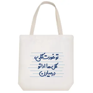 توت بگ پارچه ای تو خودت گلی، گل ها اداتو در میارن