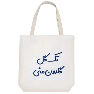 توت بگ پارچه ای تک گل گلدون منی