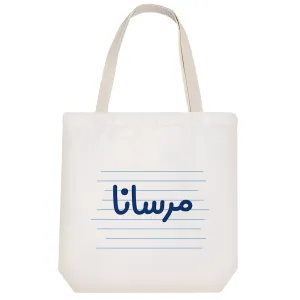 توت بگ پارچه ای مرسانا