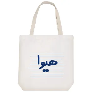 توت بگ پارچه ای هیوا