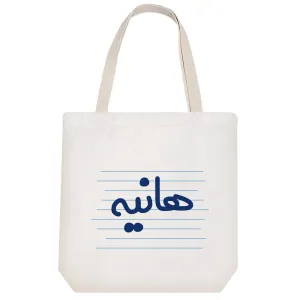 توت بگ پارچه ای هانیه