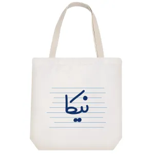 توت بگ پارچه ای نیکا