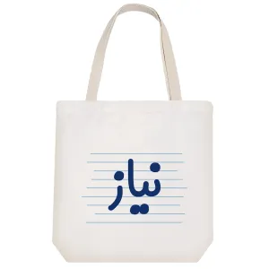 توت بگ پارچه ای نیاز