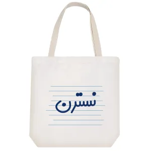 توت بگ پارچه ای نسترن