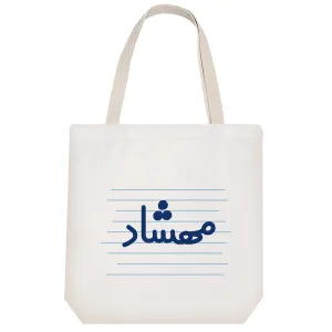 توت بگ پارچه ای مهشاد