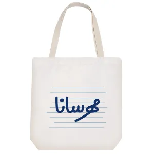توت بگ پارچه ای مهرسانا