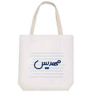 توت بگ پارچه ای مهدیس